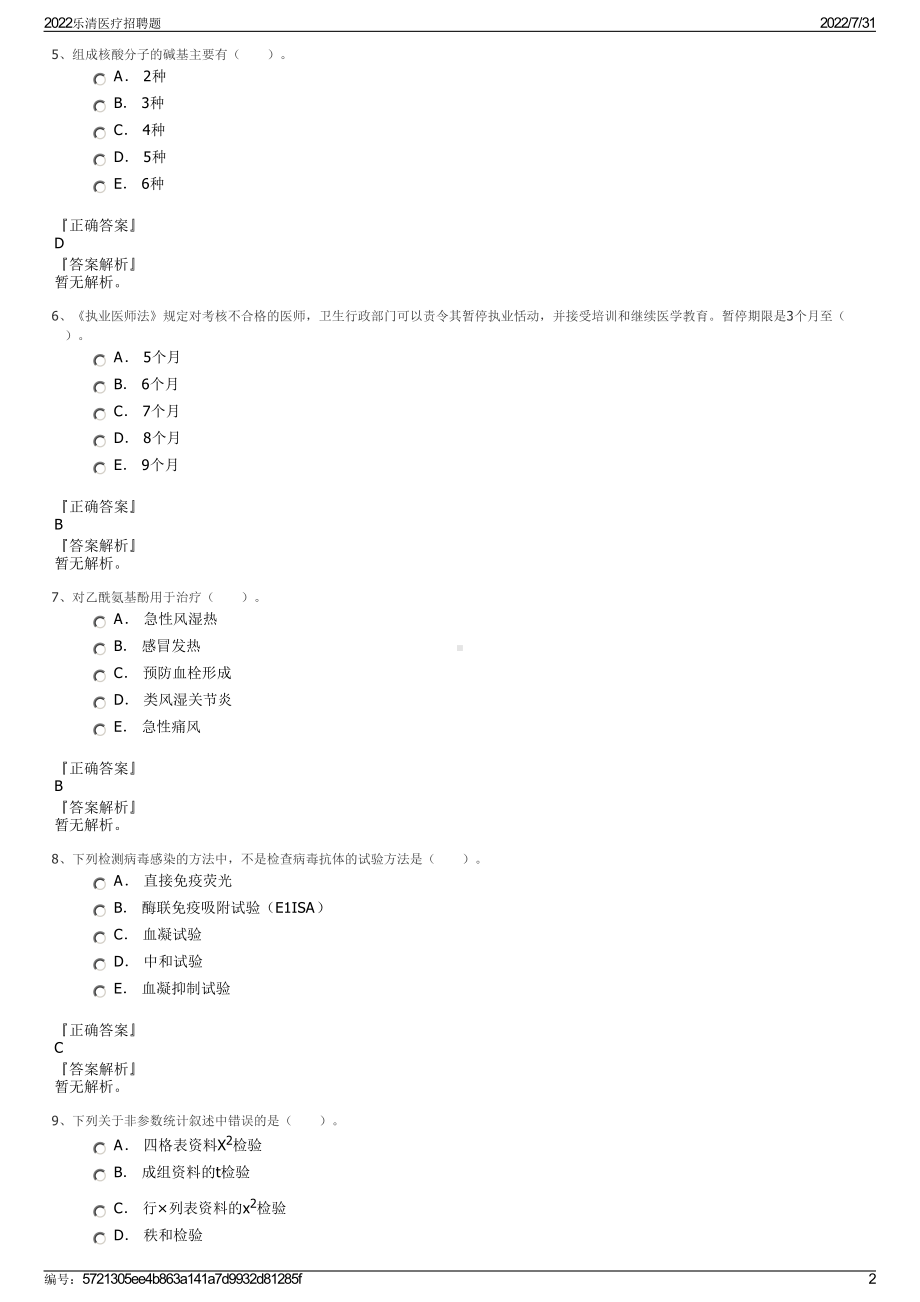 2022乐清医疗招聘题＋参考答案.pdf_第2页