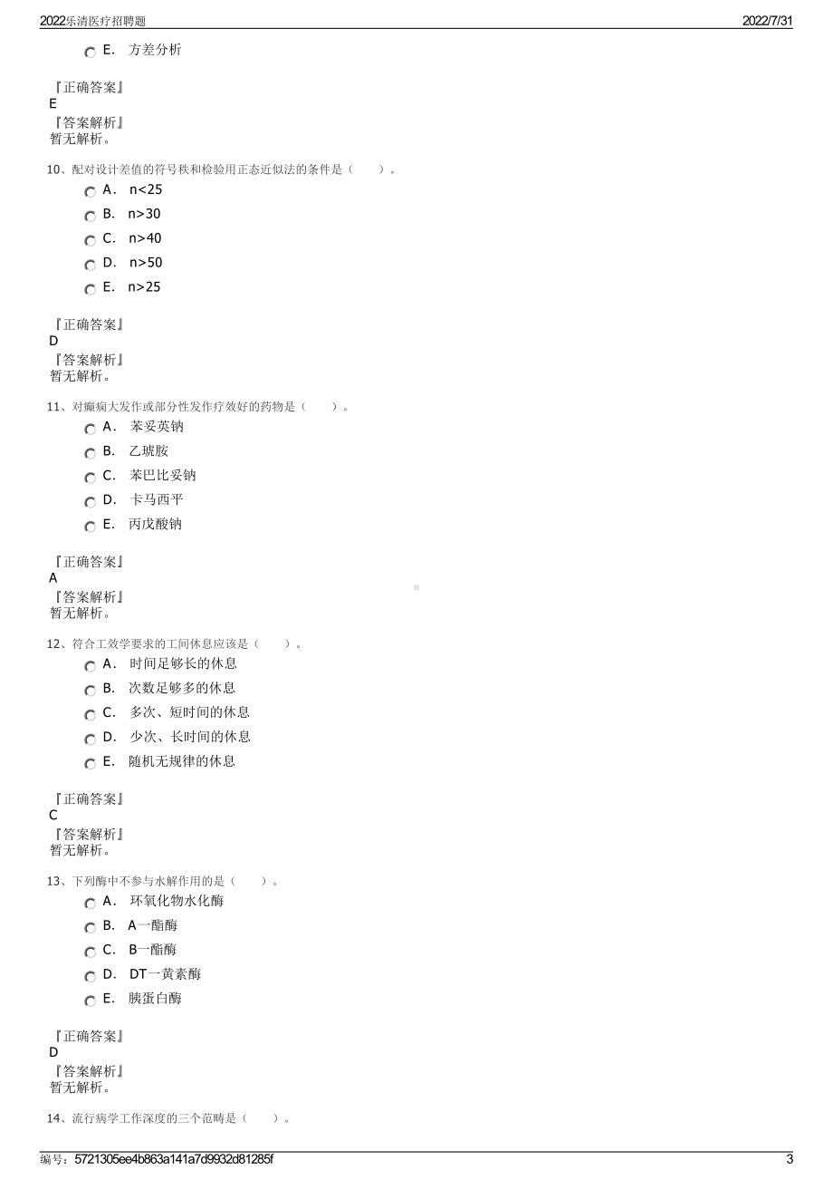 2022乐清医疗招聘题＋参考答案.pdf_第3页