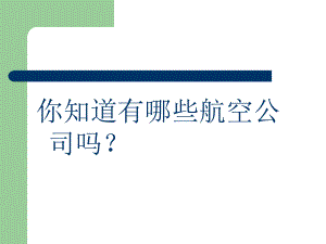 国内外航空公司介绍及标志概要课件.ppt