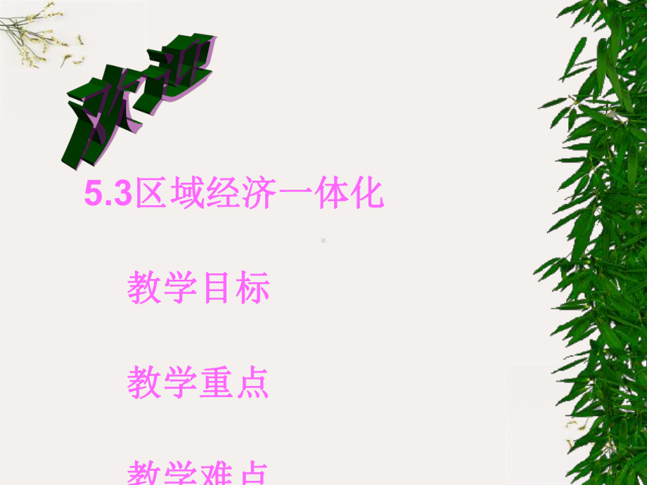 区域经济一体化1课件.ppt_第1页