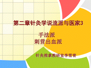 各家针灸学说课件第二章针灸学说流派与医家3.ppt