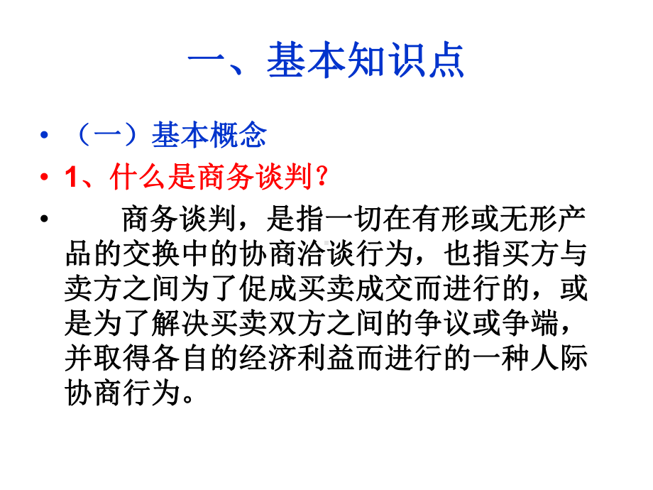 商务谈判策略与技巧培训教材(共48张)课件.ppt_第2页