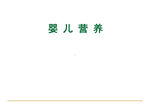 婴儿营养1-PPT课件.ppt