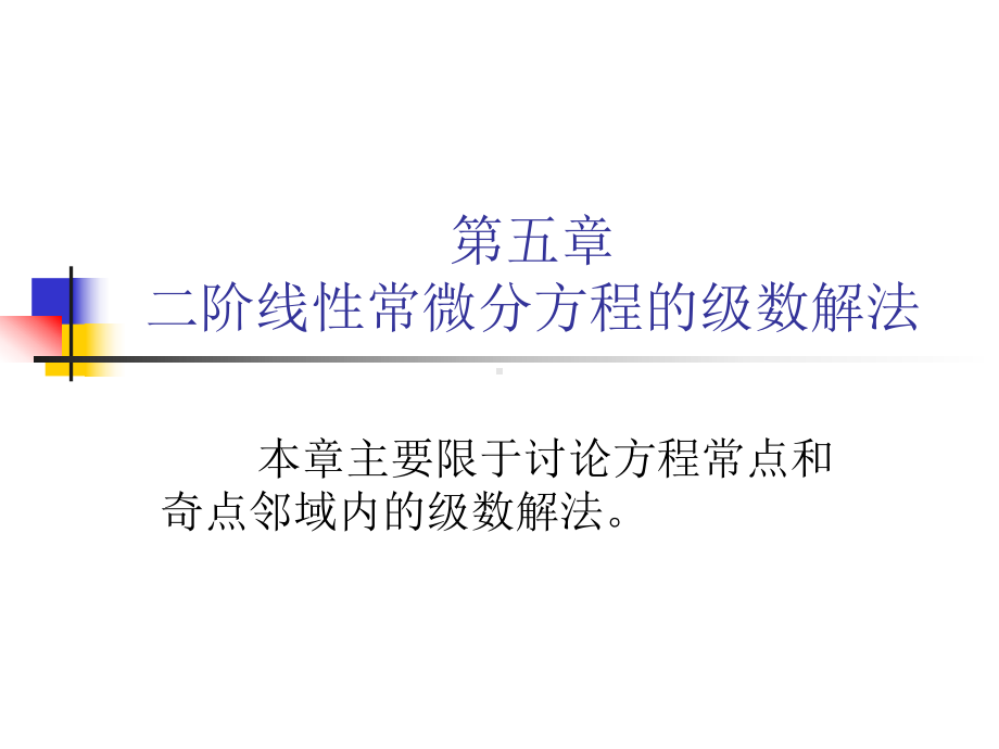 二阶线性常微分方程的级数解法解析课件.ppt_第1页