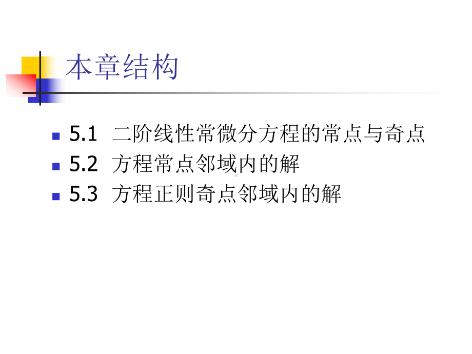 二阶线性常微分方程的级数解法解析课件.ppt_第2页