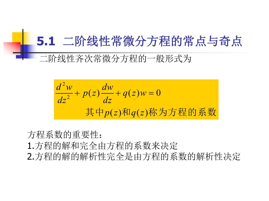 二阶线性常微分方程的级数解法解析课件.ppt_第3页