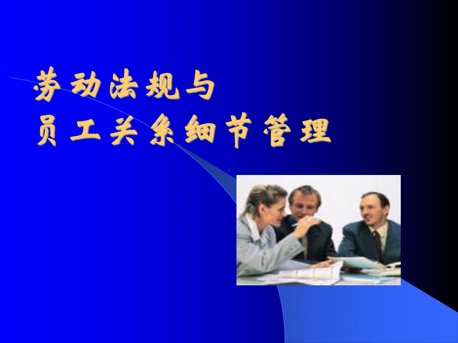 处理员工及企业关系管理的法律(47)合集课件.ppt_第1页