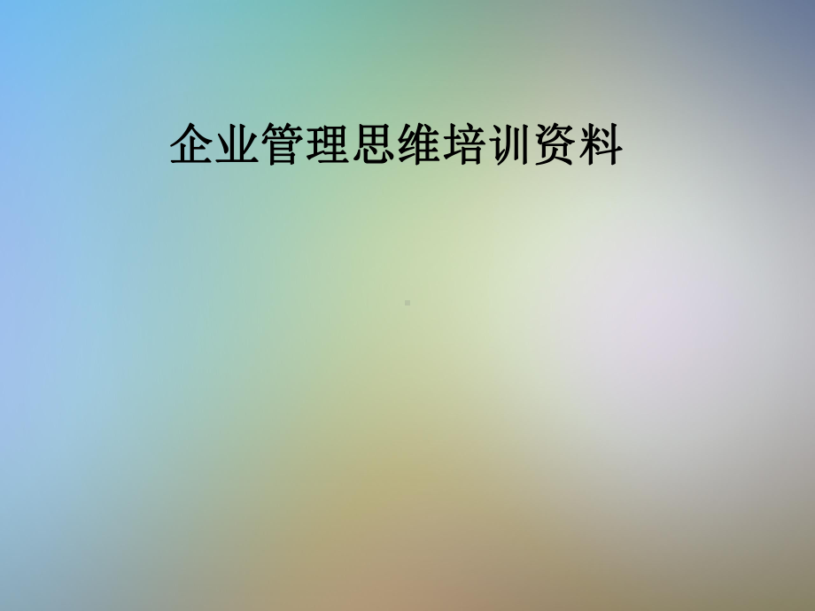 企业管理思维培训课件.pptx_第1页