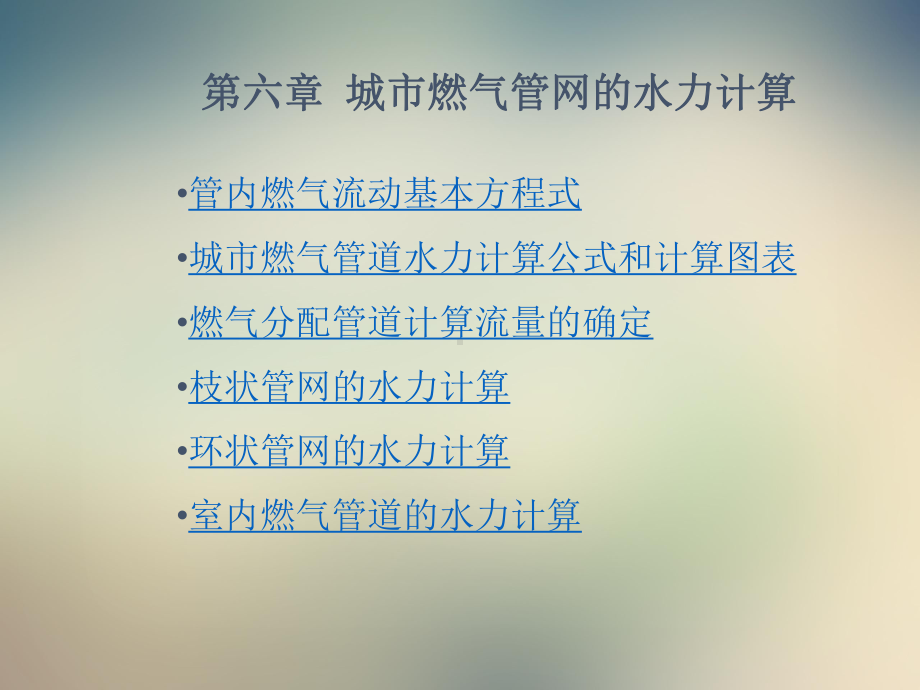 城市燃气输配-燃气管网水力计算课件.ppt_第2页