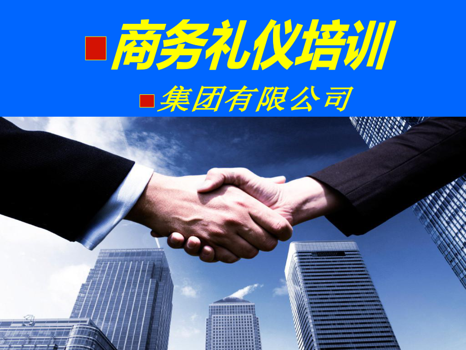 商务礼仪培训(讲义版)课件.ppt_第1页