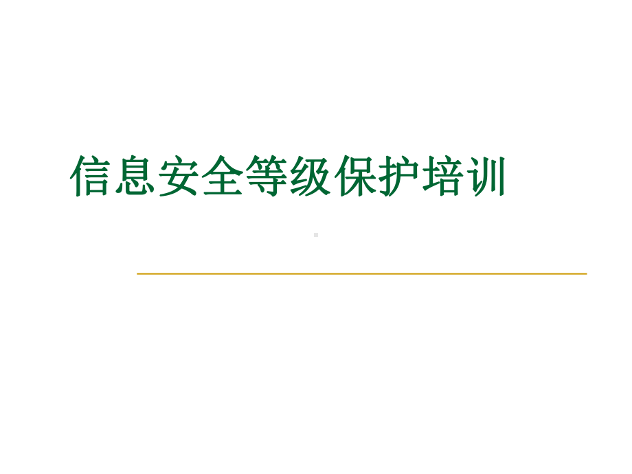 信息安全等级保护定级培训PPT-共55页课件.ppt_第1页