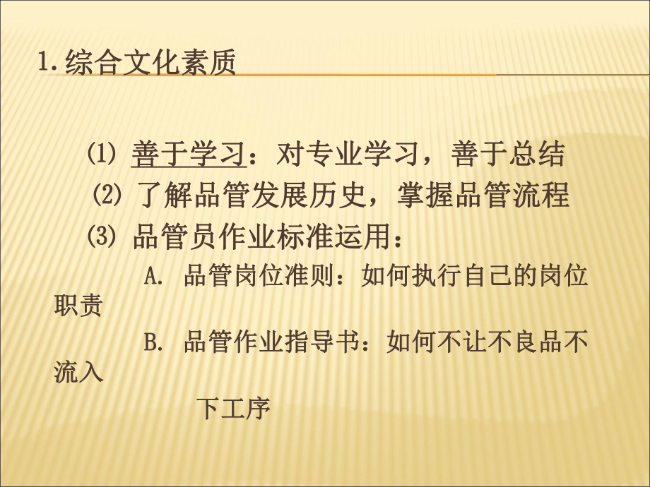 品管员基本素质和要求-PPT课件.ppt_第3页