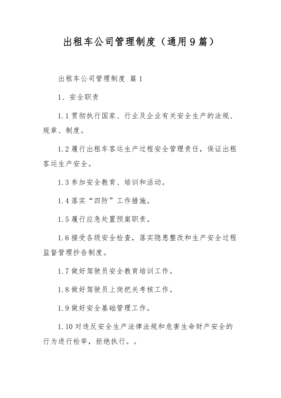 出租车公司管理制度（通用9篇）.docx_第1页