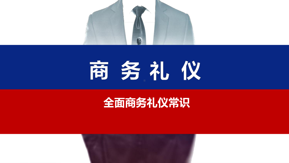 商务礼仪常识课件PPT(50张).ppt_第1页