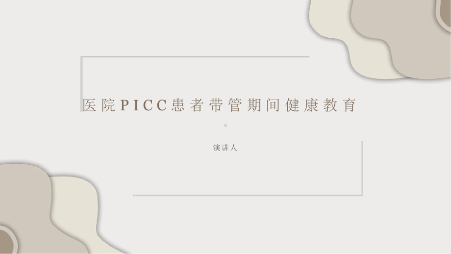 医院PICC患者带管期间健康教育课件.pptx_第1页