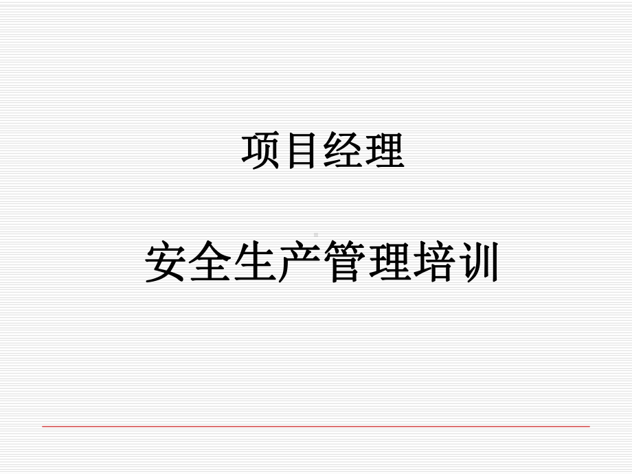 安全生产培训第四章课件.ppt_第1页