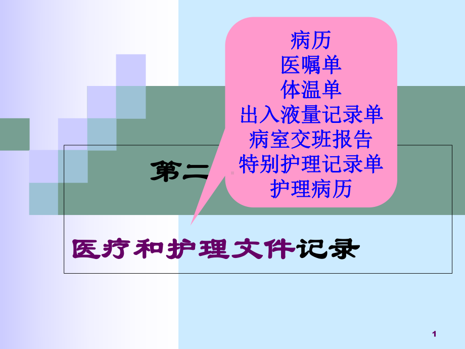 医疗和护理文件记录群课件.ppt_第1页