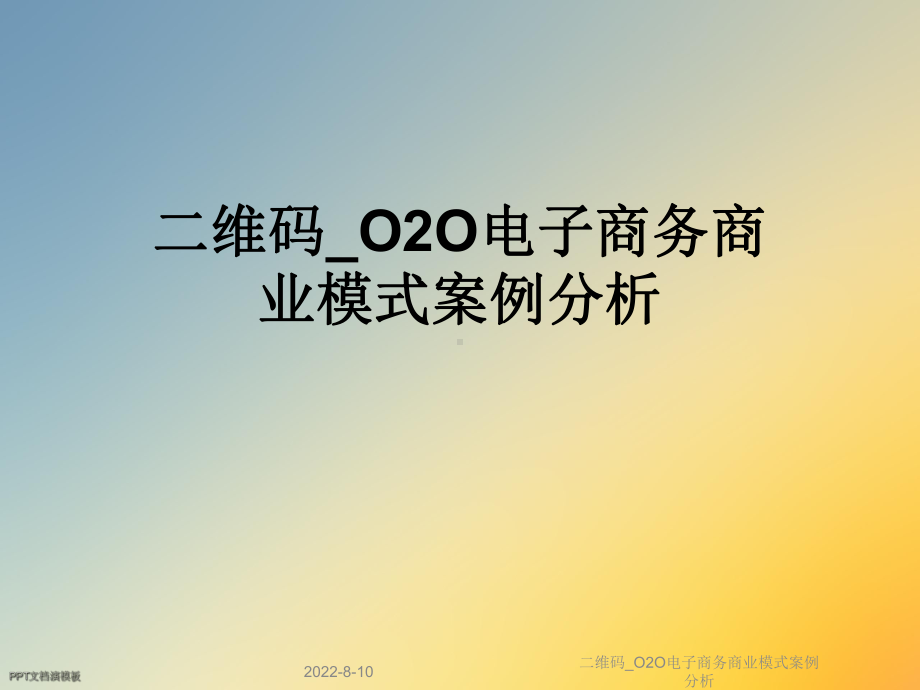 二维码-O2O电子商务商业模式案例分析课件.ppt_第1页