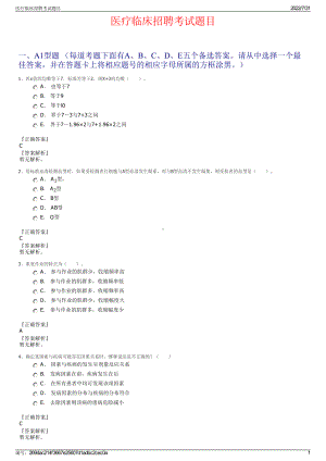 医疗临床招聘考试题目＋参考答案.pdf-（2017-2021,近五年精选）