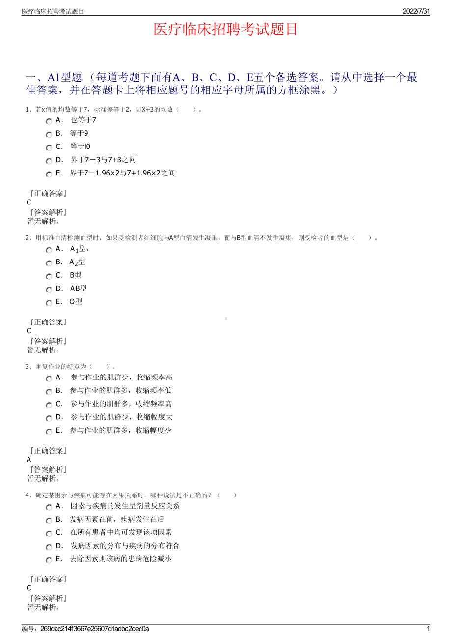 医疗临床招聘考试题目＋参考答案.pdf-（2017-2021,近五年精选）_第1页