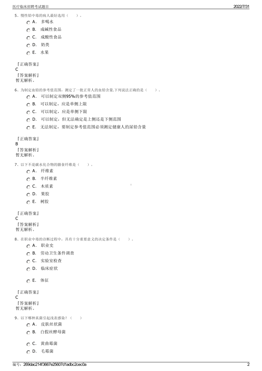 医疗临床招聘考试题目＋参考答案.pdf-（2017-2021,近五年精选）_第2页