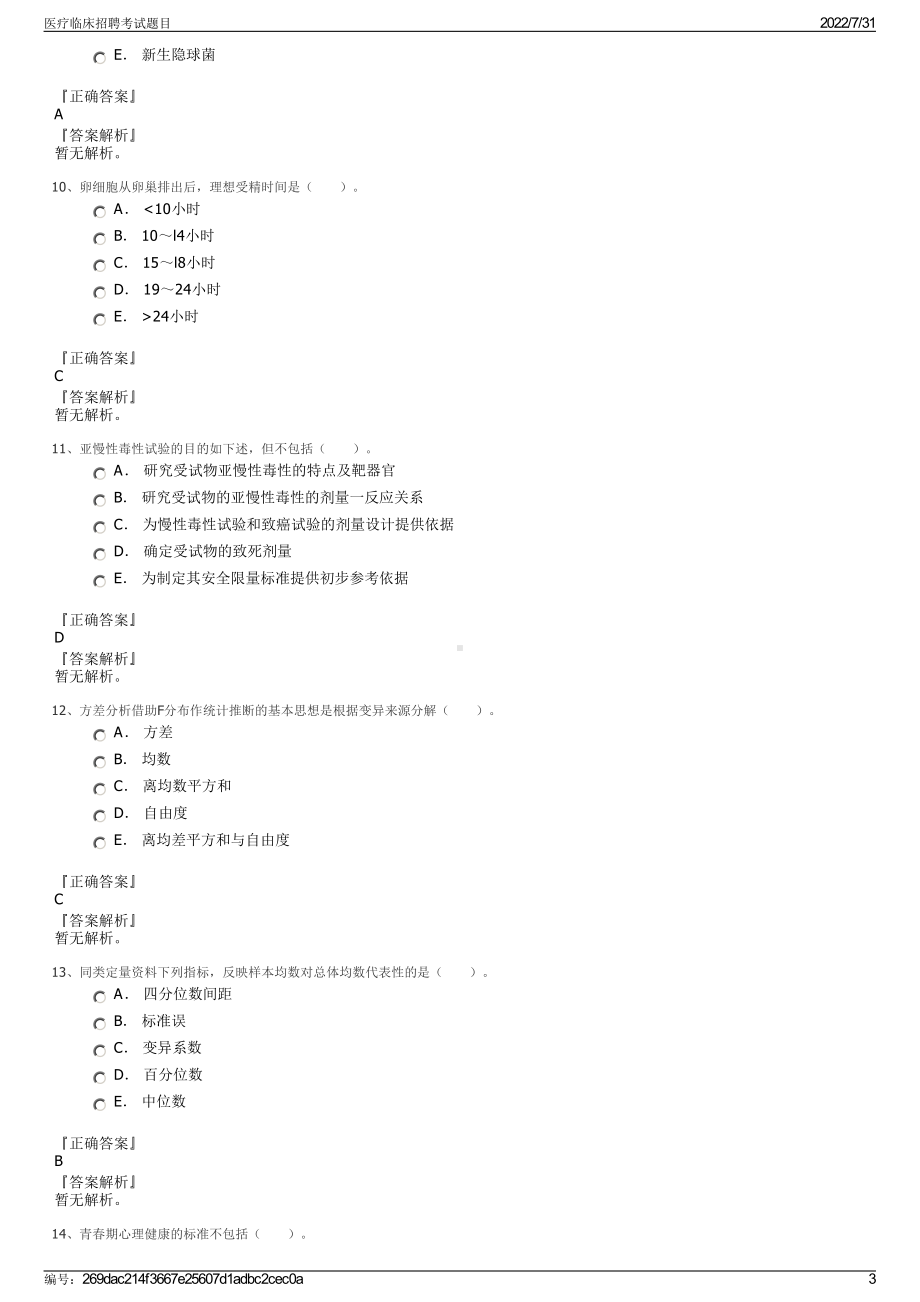 医疗临床招聘考试题目＋参考答案.pdf-（2017-2021,近五年精选）_第3页