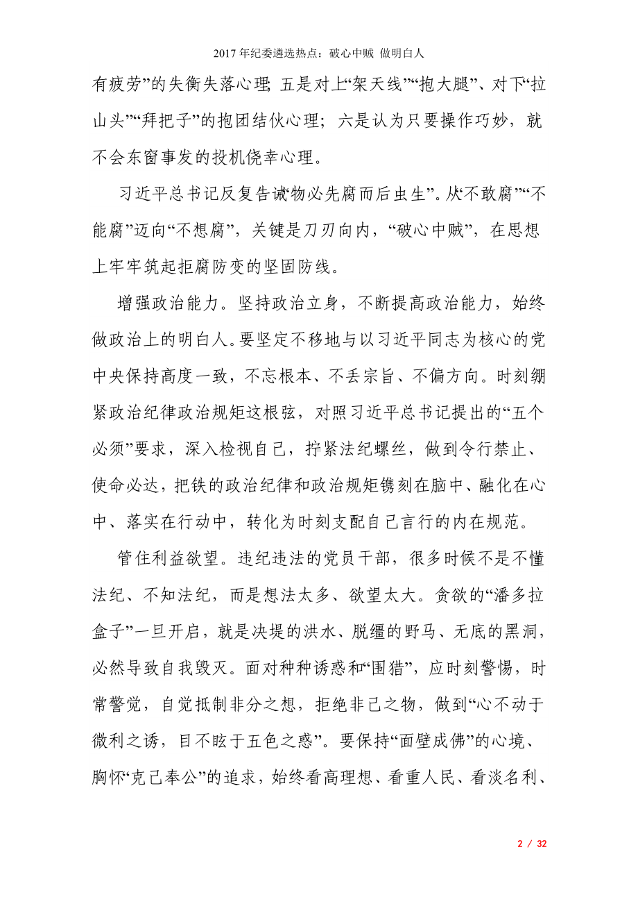 年纪委遴选热点：破心中贼 做明白人参考模板范本.doc_第2页