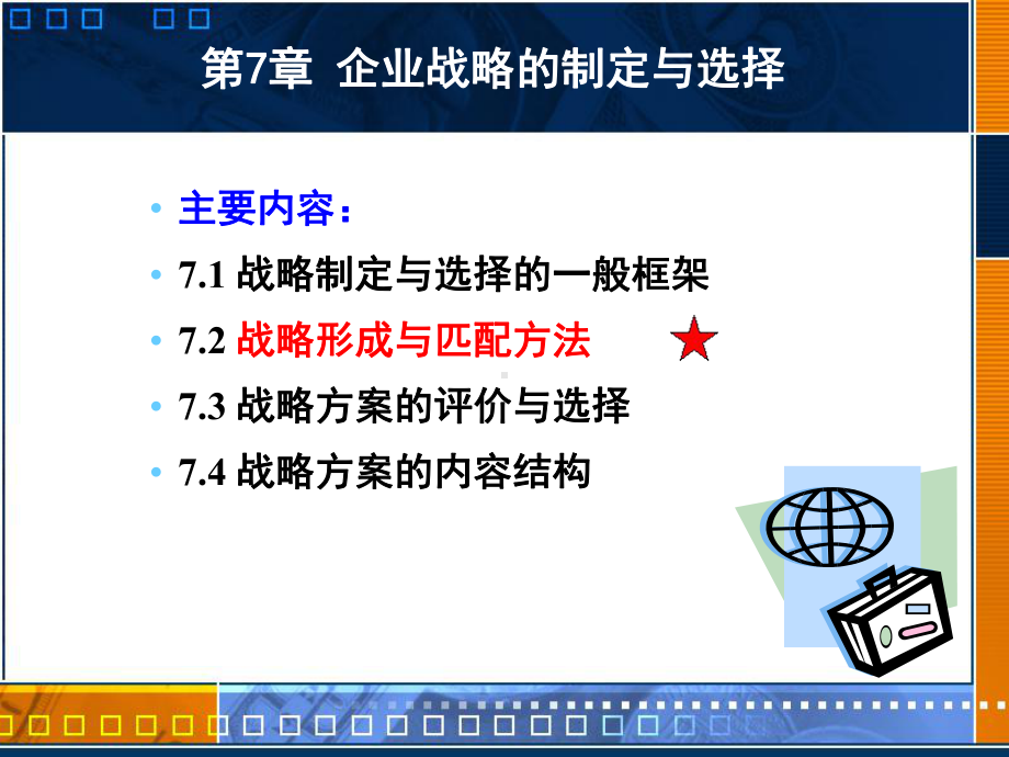 企业战略的制定与选择精品课件.ppt_第1页