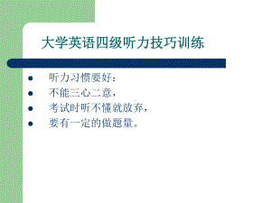 大学英语四级听力贾娟课件.ppt