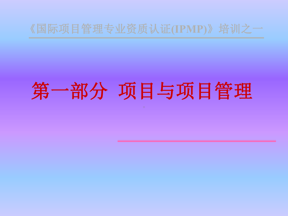 国际的项目管理专业资质认证培训之一课件.ppt_第1页