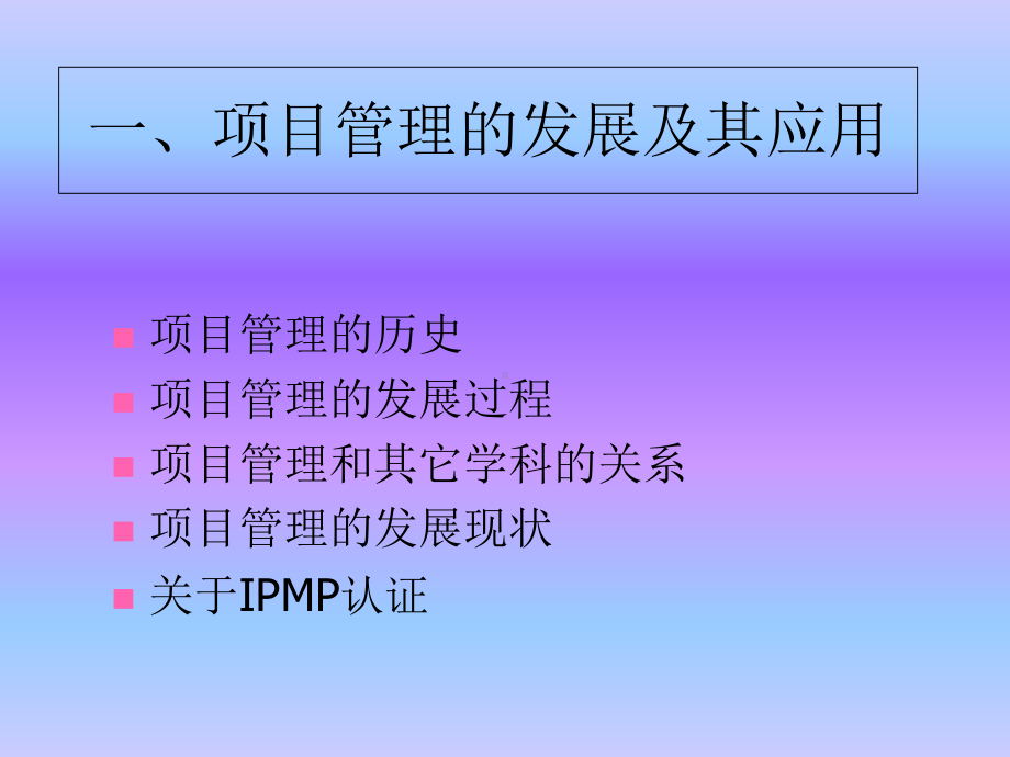 国际的项目管理专业资质认证培训之一课件.ppt_第3页