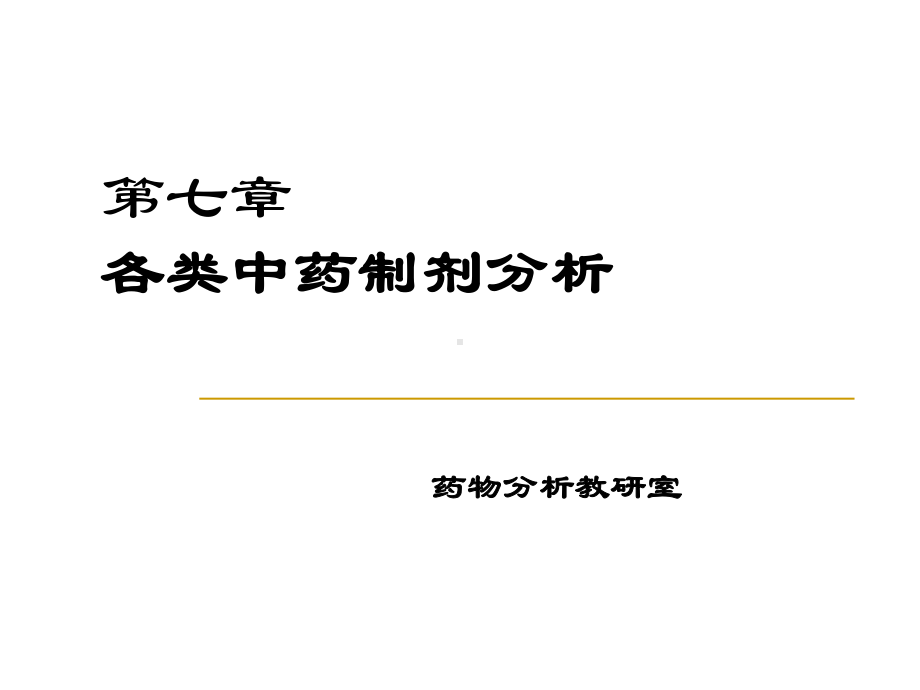 各类中药制剂分析-中药分析学课件-PPT课件.ppt_第1页