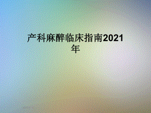 产科麻醉临床指南2021年课件.ppt