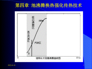 促进气泡在加热面脱离表面活性剂能降低液体的表面张力课件.ppt