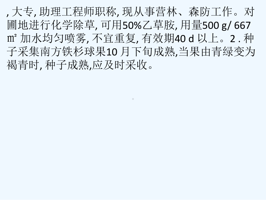 南方铁杉种子育苗栽培技术课件.pptx_第3页