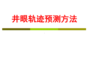 井眼轨迹预测方法课件.ppt