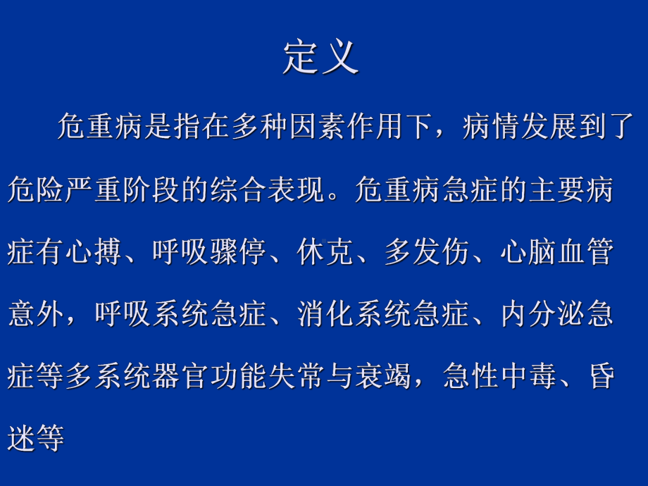 危重病急症应急处理程序59张幻灯片.ppt_第1页