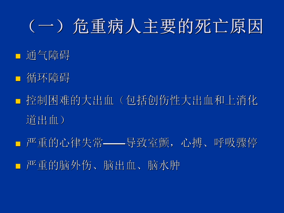 危重病急症应急处理程序59张幻灯片.ppt_第3页