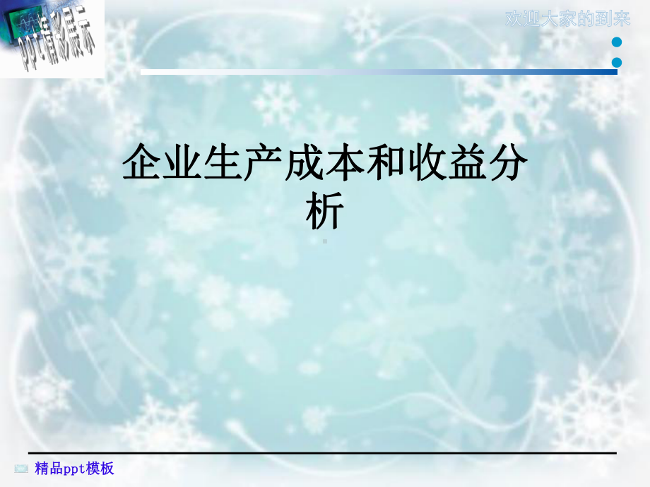 企业生产成本和收益分析课件.ppt_第1页