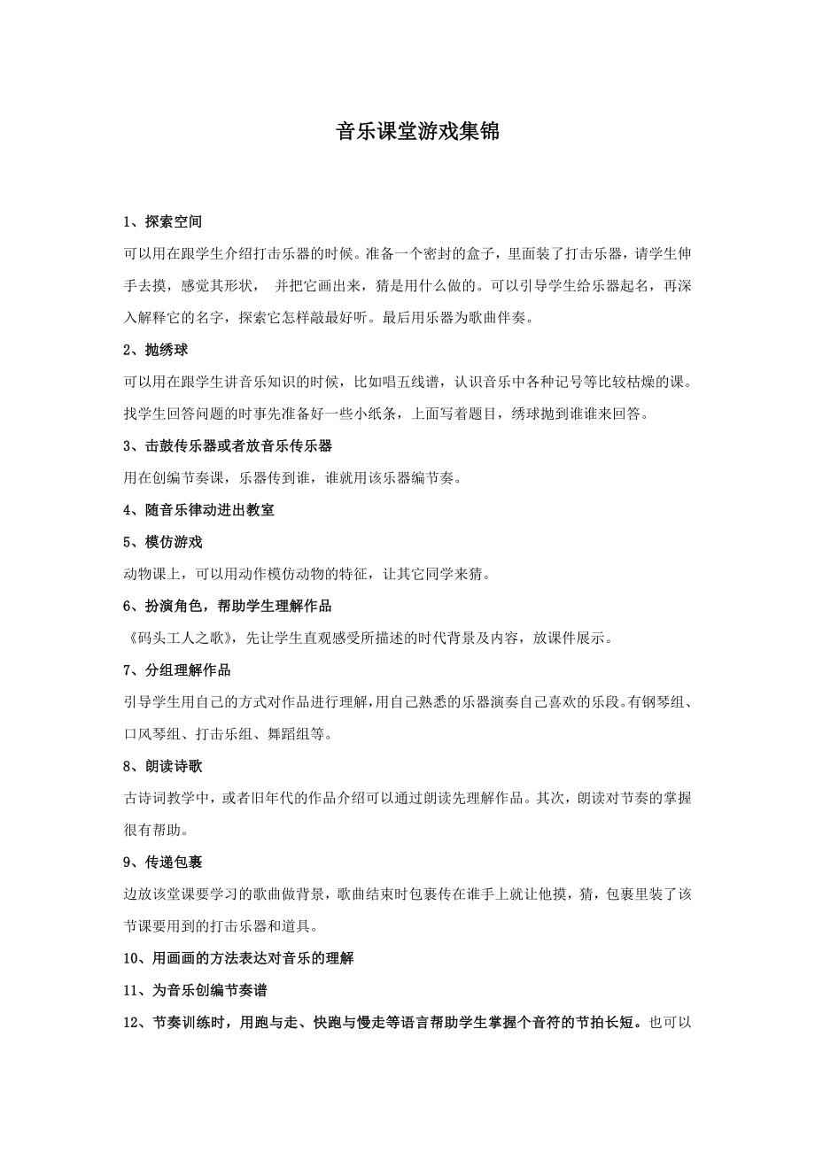 招教 面试 备考类 音乐课堂游戏集锦.doc_第1页