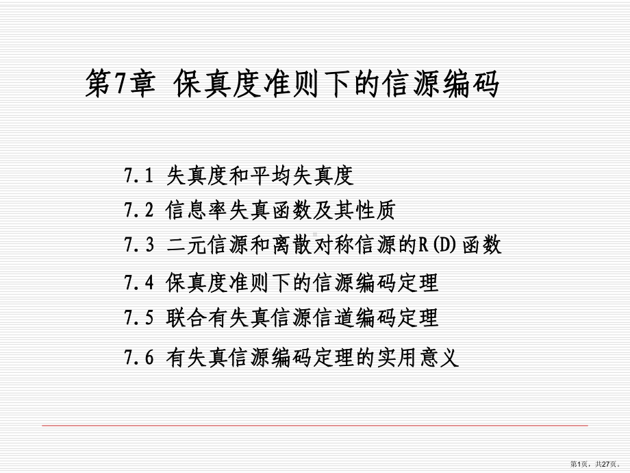 保真度准则下的信源编码(ok)讲解课件.ppt_第1页