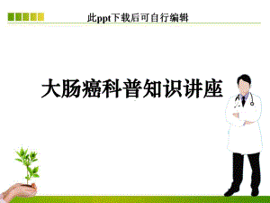 大肠癌科普知识讲座ppt课件.ppt