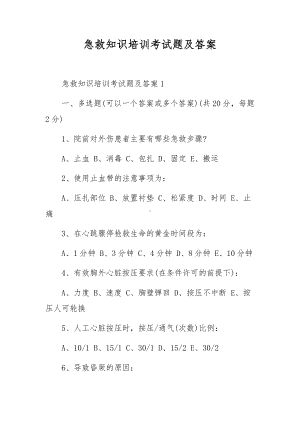 急救知识培训考试题及答案.docx