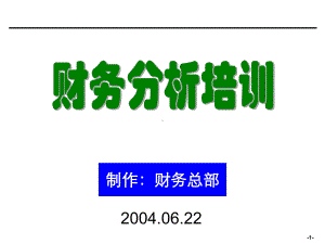 企业会计财务分析培训材料非常有用课件.ppt