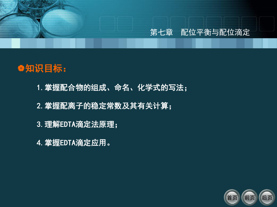 基础化学电子教案第七章配位平衡和配位滴定精选课件.ppt_第3页