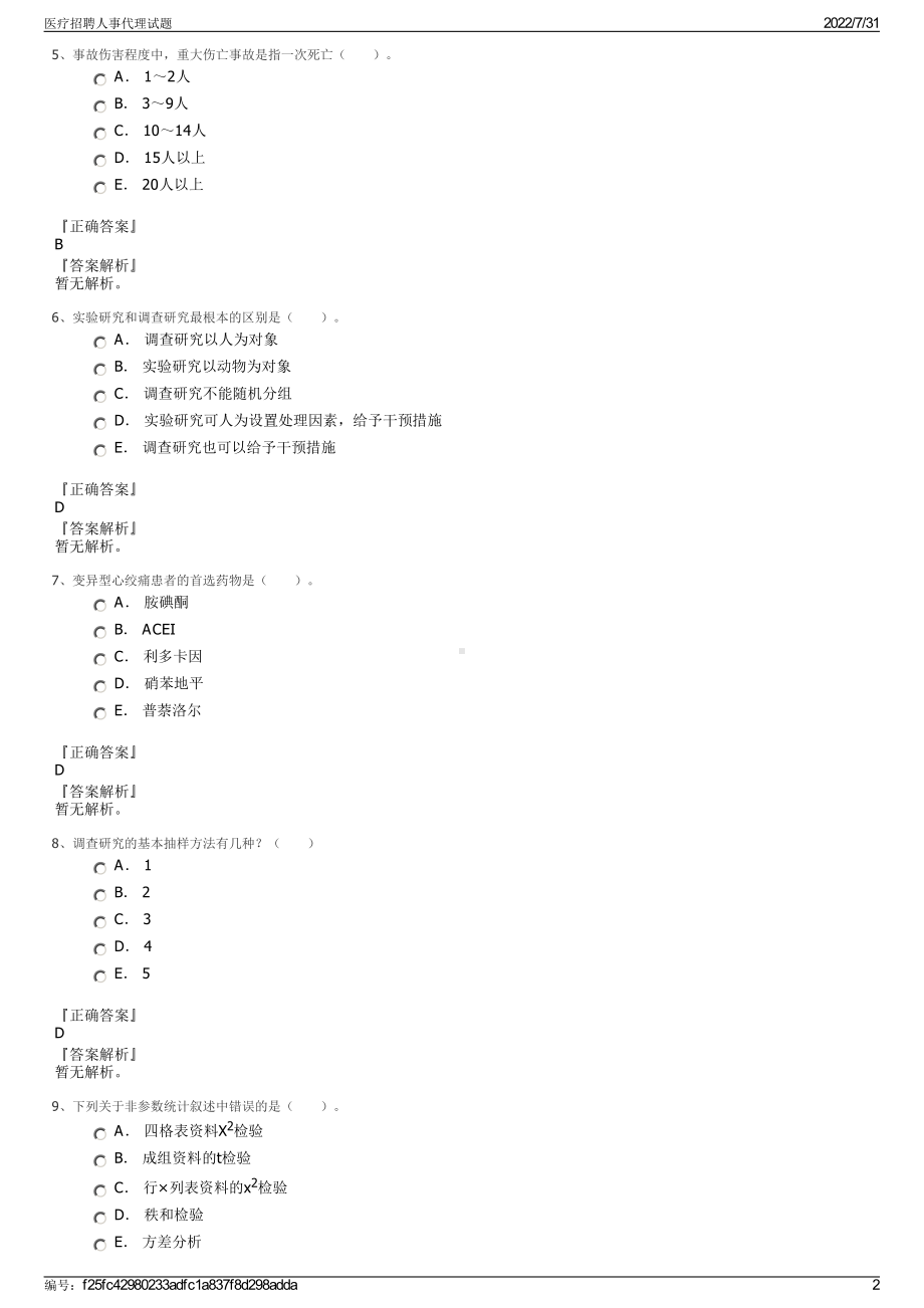 医疗招聘人事代理试题＋参考答案.pdf-（2017-2021,近五年精选）_第2页