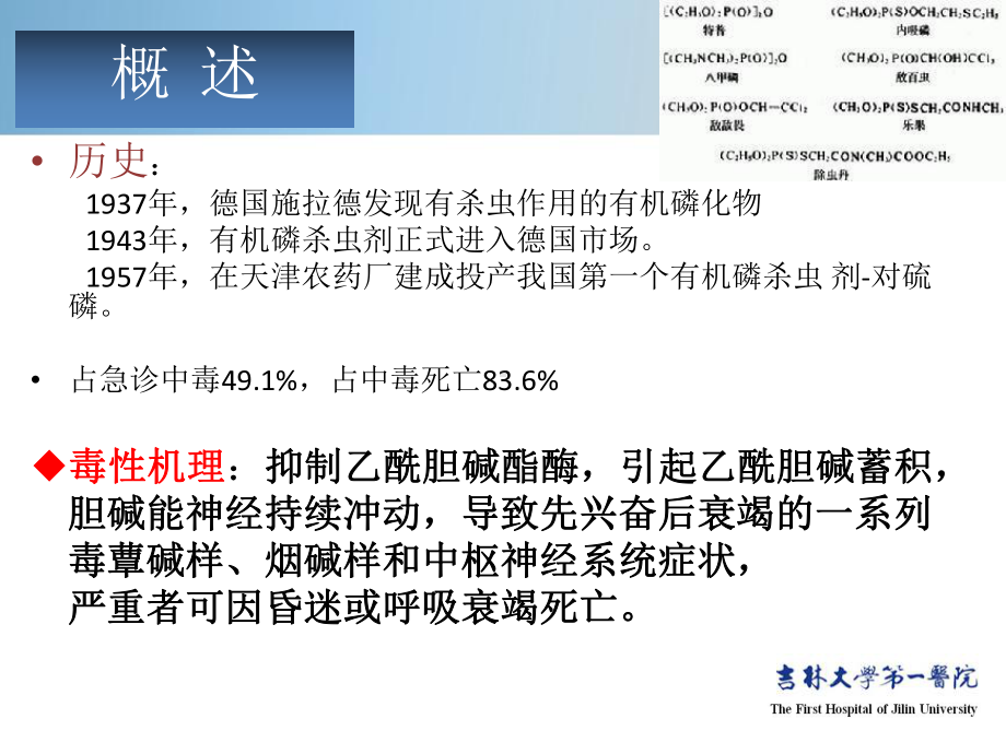 中毒各论-急救医学-急性有机磷杀虫药中毒急性CO中毒课件.pptx_第3页