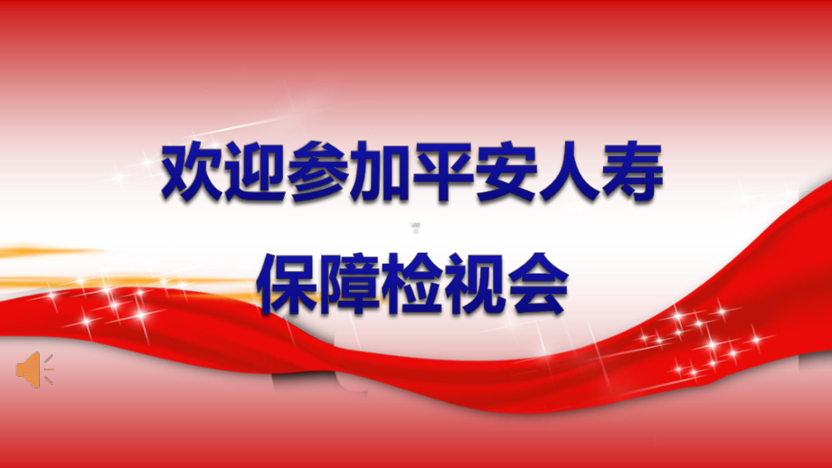 保障检视会健康产说会平安福保保安心百分百97页课件.pptx_第1页