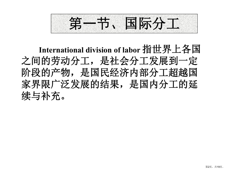 国际分工世界市场国际价值与国际价格课件.ppt_第2页