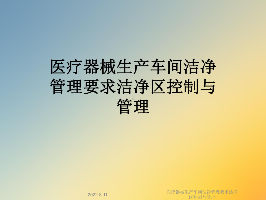 医疗器械生产车间洁净管理要求洁净区控制与管理课件.ppt_第1页